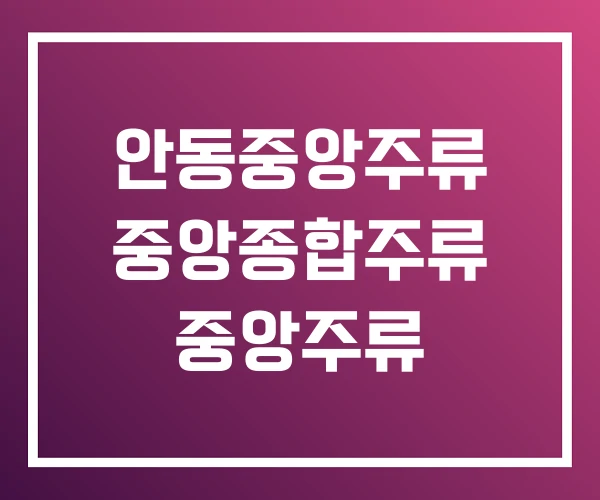 안동중앙주류 중앙종합주류 중앙주류