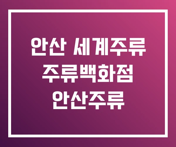 안산 세계주류 주류백화점 안산주류