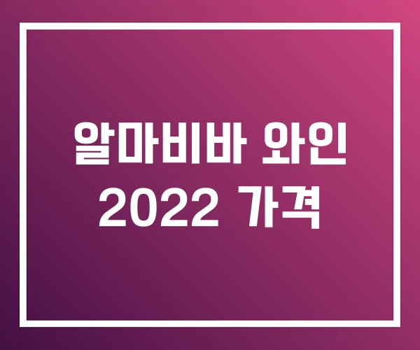 알마비바 와인 2022 가격 알마비바 와인 2022 가격