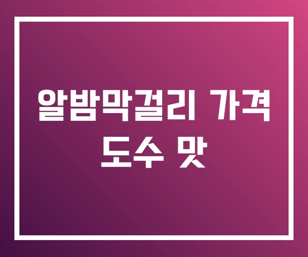 알밤막걸리 가격 도수 맛