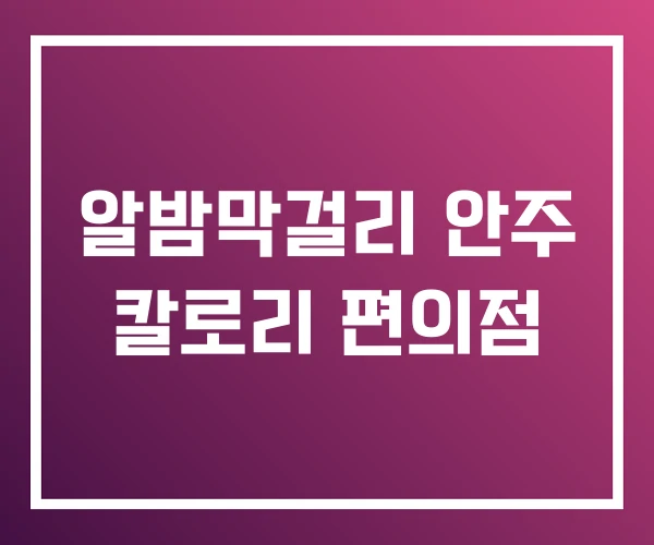 알밤막걸리 안주 칼로리 편의점