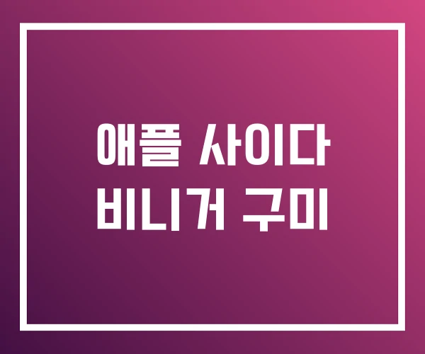 애플 사이다 비니거 구미