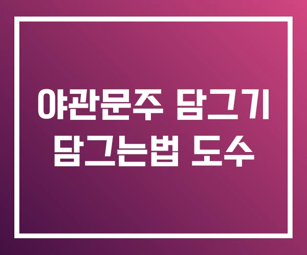 야관문주 담그기 담그는법 도수