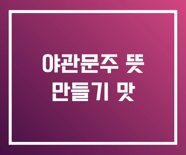 야관문주 뜻 만들기 맛