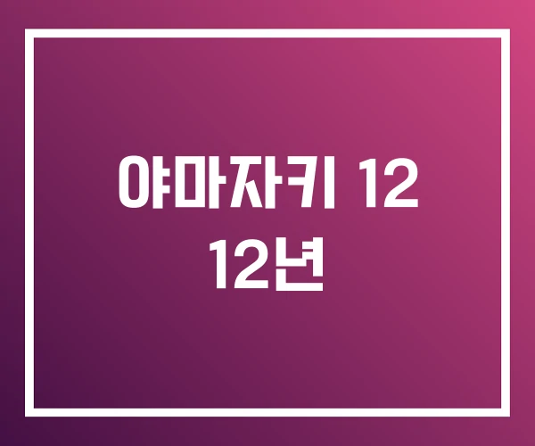 야마자키 12 12년 야마자키 12 12년