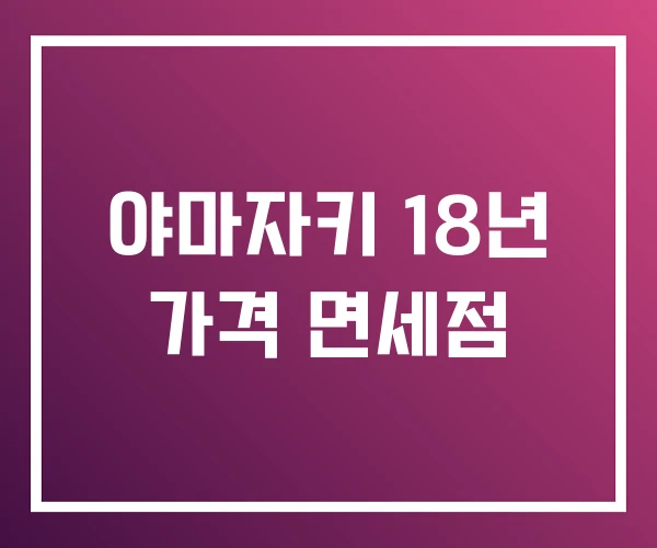 야마자키 18년 가격 면세점 야마자키 18년 가격 면세점