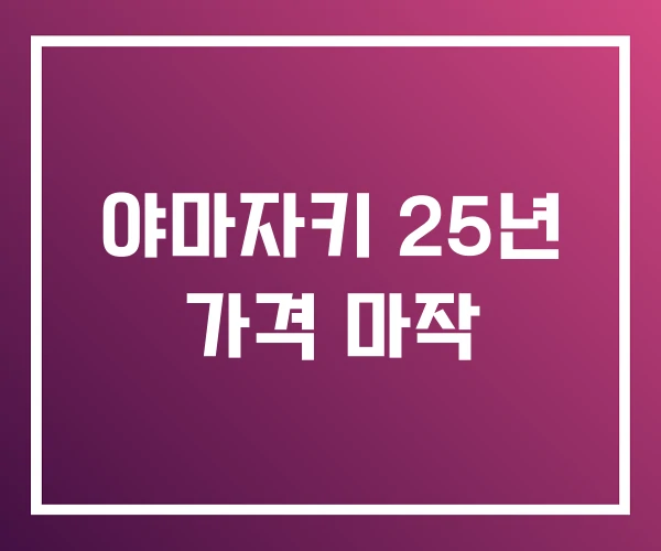 야마자키 25년 가격 마작 야마자키 25년 가격 마작