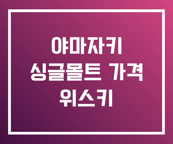 야마자키 싱글몰트 가격 위스키 야마자키 싱글몰트 가격 위스키