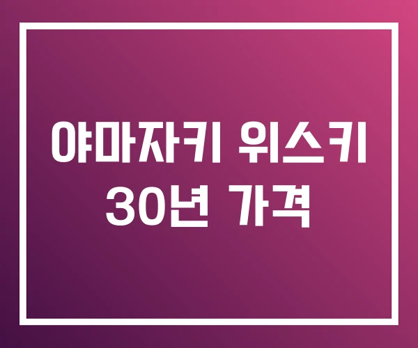 야마자키 위스키 30년 가격 야마자키 위스키 30년 가격