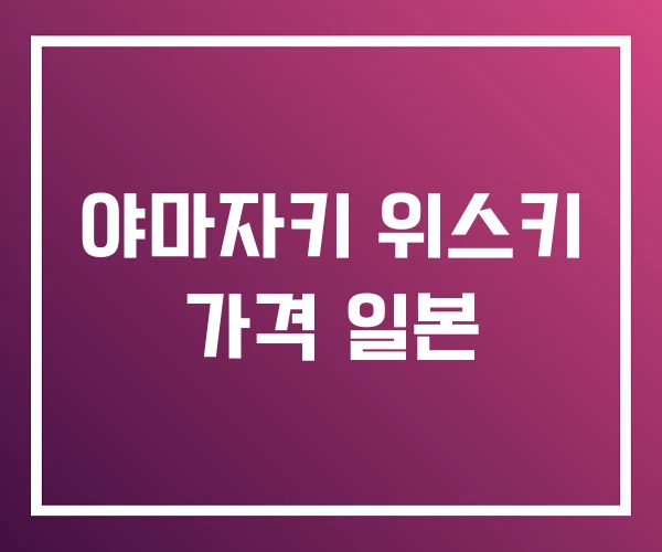 야마자키 위스키 가격 일본 야마자키 위스키 가격 일본