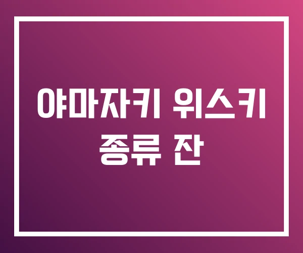 야마자키 위스키 종류 잔