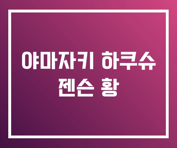 야마자키 하쿠슈 젠슨 황 야마자키 하쿠슈 젠슨 황