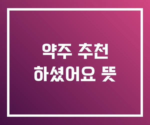 약주 추천 하셨어요 뜻