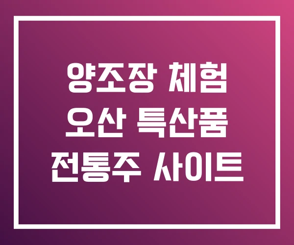 양조장 체험 오산 특산품 전통주 사이트 양조장 체험 오산 특산품 전통주 사이트