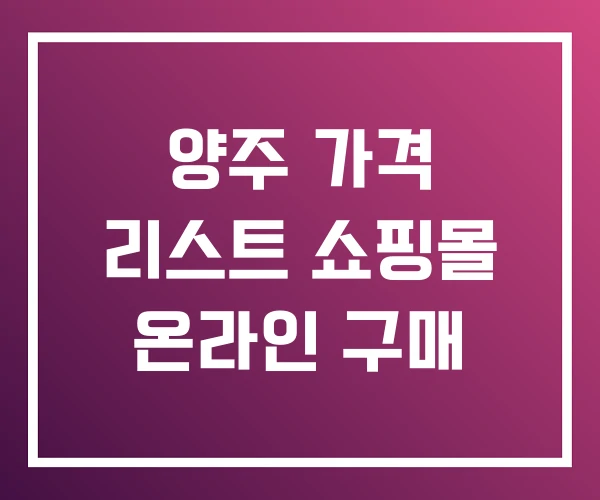 양주 가격 리스트 쇼핑몰 온라인 구매