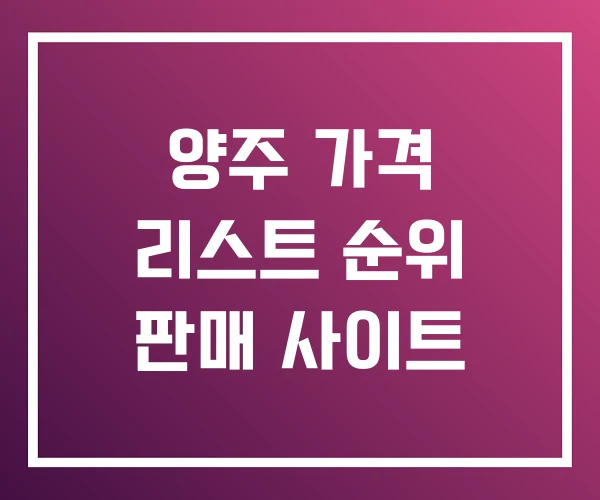 양주 가격 리스트 순위 판매 사이트