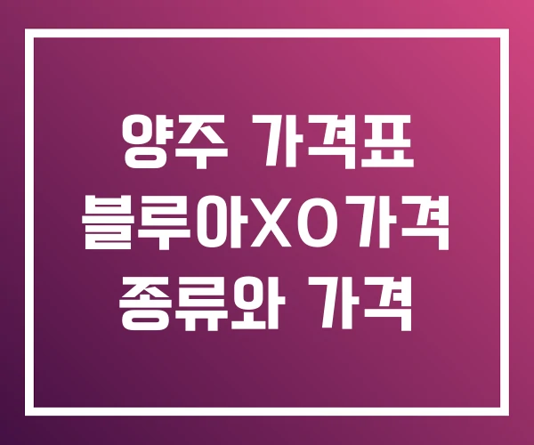 양주 가격표 블루아XO가격 종류와 가격
