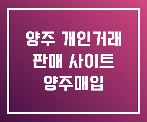 양주 개인거래 판매 사이트 양주매입