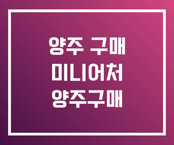 양주 구매 미니어처 양주구매