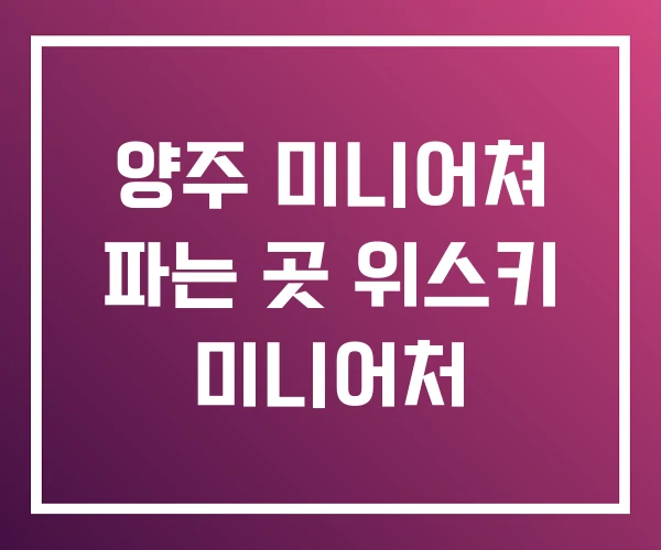 양주 미니어쳐 파는 곳 위스키 미니어처 양주 미니어쳐 파는 곳 위스키 미니어처