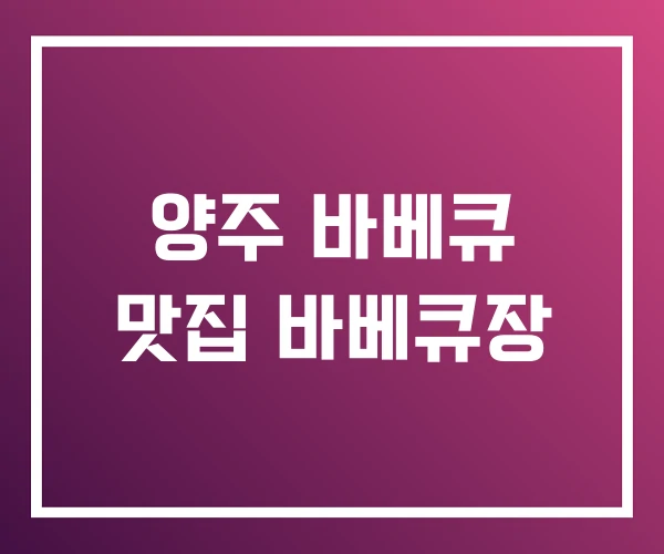 양주 바베큐 맛집 바베큐장 양주 바베큐 맛집 바베큐장