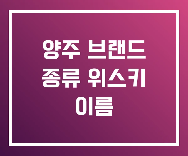 양주 브랜드 종류 위스키 이름