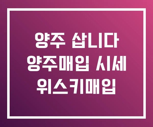 양주 삽니다 양주매입 시세 위스키매입 양주 삽니다 양주매입 시세 위스키매입