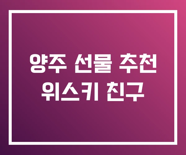 양주 선물 추천 위스키 친구