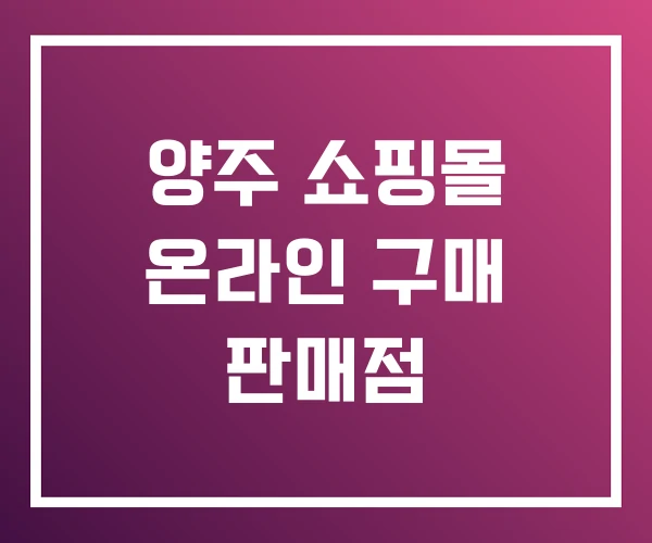 양주 쇼핑몰 온라인 구매 판매점 양주 쇼핑몰 온라인 구매 판매점