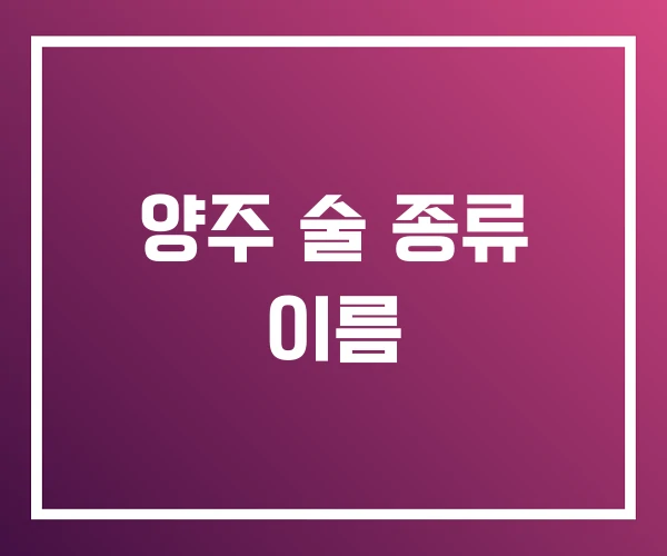 양주 술 종류 이름 양주 술 종류 이름