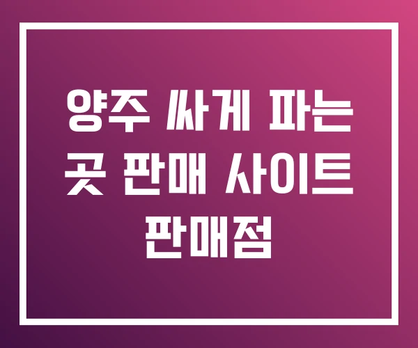 양주 싸게 파는 곳 판매 사이트 판매점