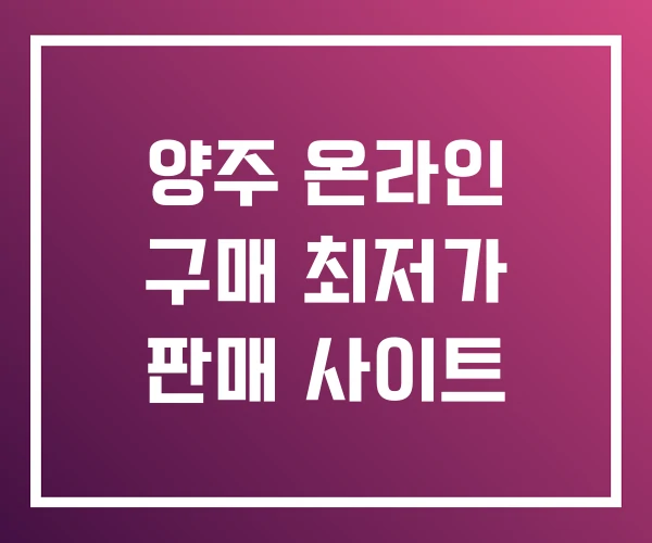 양주 온라인 구매 최저가 판매 사이트