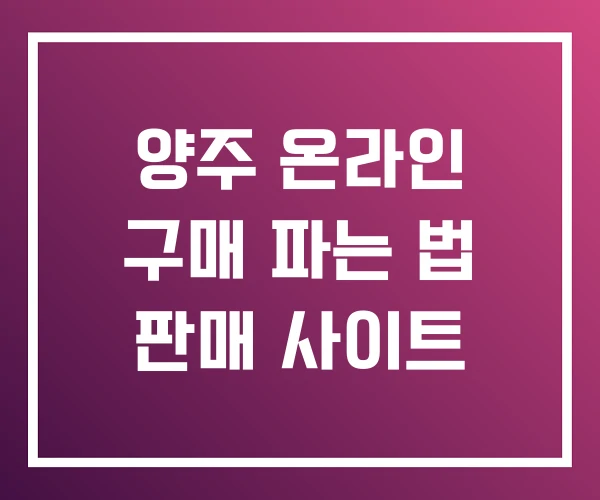 양주 온라인 구매 파는 법 판매 사이트 양주 온라인 구매 파는 법 판매 사이트