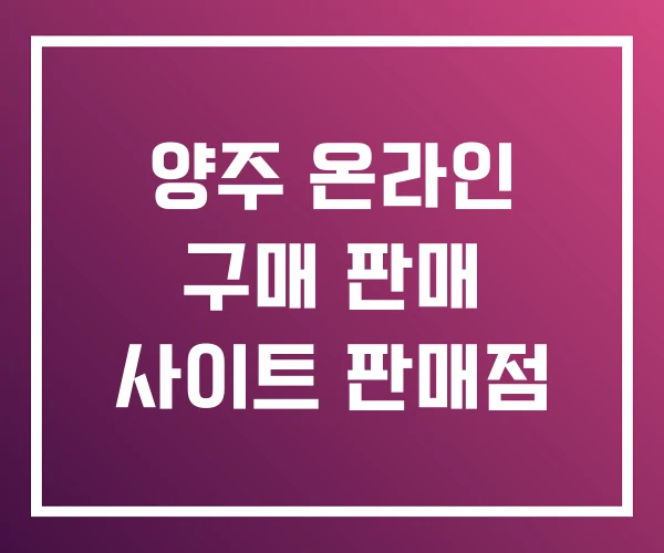 양주 온라인 구매 판매 사이트 판매점 양주 온라인 구매 판매 사이트 판매점