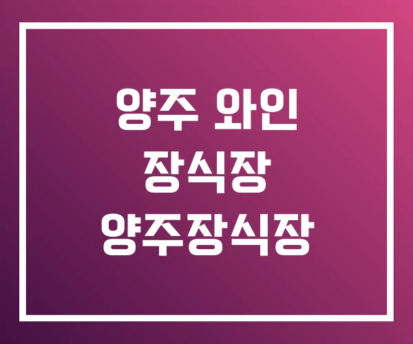 양주 와인 장식장 양주장식장 양주 와인 장식장 양주장식장