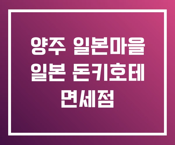 양주 일본마을 일본 돈키호테 면세점 양주 일본마을 일본 돈키호테 면세점