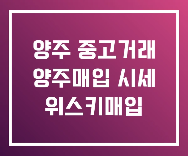 양주 중고거래 양주매입 시세 위스키매입