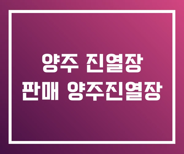 양주 진열장 판매 양주진열장