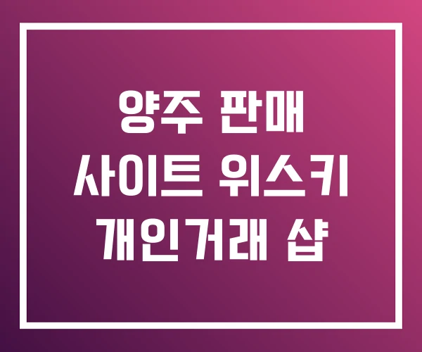 양주 판매 사이트 위스키 개인거래 샵