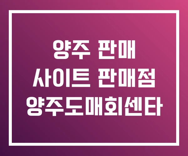 양주 판매 사이트 판매점 양주도매회센타