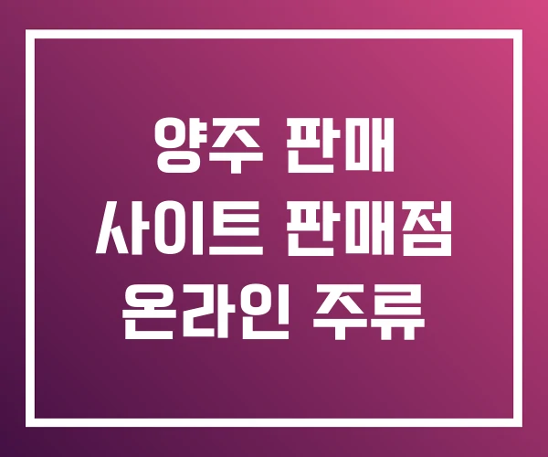 양주 판매 사이트 판매점 온라인 주류 양주 판매 사이트 판매점 온라인 주류