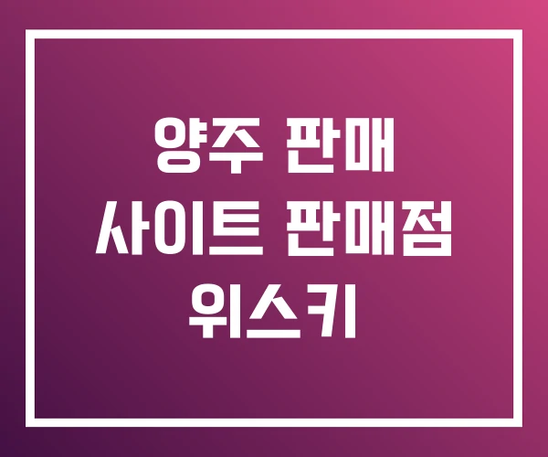 양주 판매 사이트 판매점 위스키 양주 판매 사이트 판매점 위스키