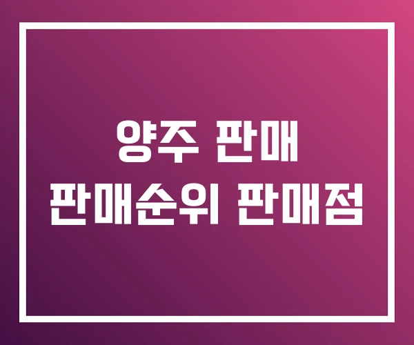 양주 판매 판매순위 판매점