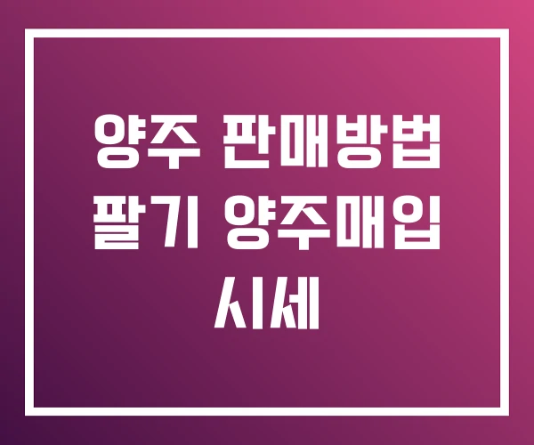 양주 판매방법 팔기 양주매입 시세