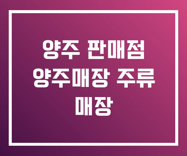 양주 판매점 양주매장 주류 매장 양주 판매점 양주매장 주류 매장