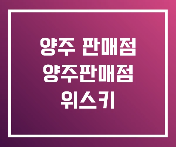 양주 판매점 양주판매점 위스키