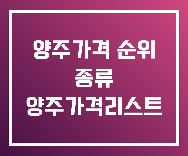 양주가격 순위 종류 양주가격리스트