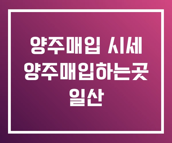 양주매입 시세 양주매입하는곳 일산