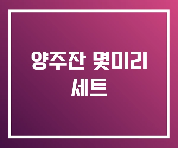 양주잔 몇미리 세트 양주잔 몇미리 세트