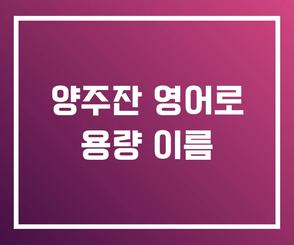 양주잔 영어로 용량 이름